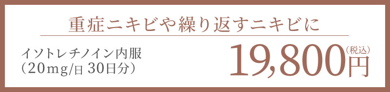 重症ニキビや繰り返すニキビに