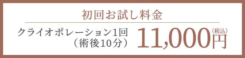 クライオポレーション初回お試し価格