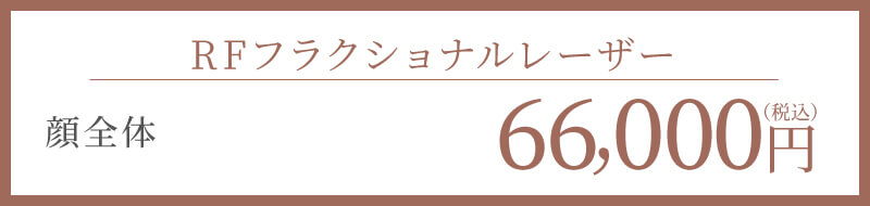 RFフラクショナルレーザー