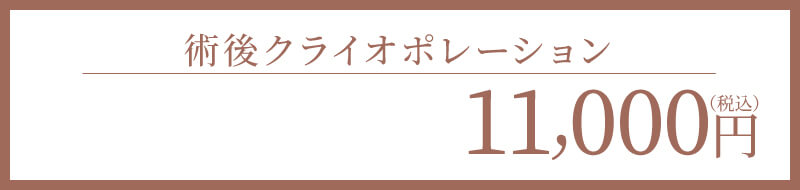 術後クライオポレーション