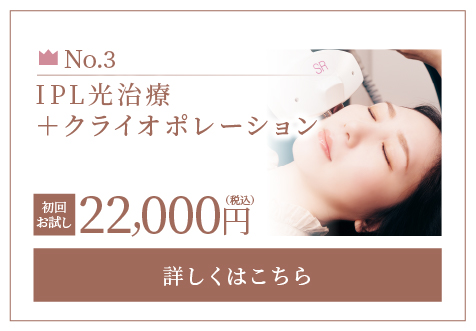 IPL光治療+クライオポレーション